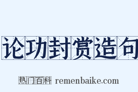 论功封赏造句是什么意思的图片